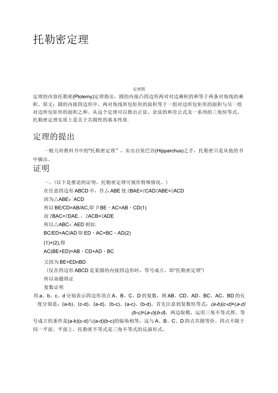 各种圆定理总结(包括托勒密定理、塞瓦定理、西姆松定理、梅涅劳斯定理、圆幂定理和四点共圆)._第1页
