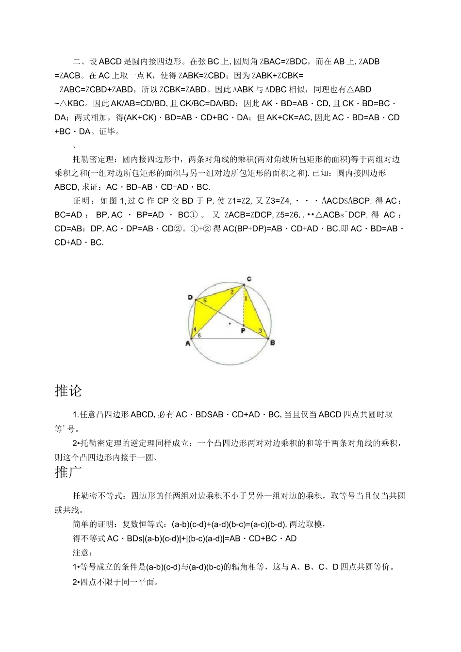 各种圆定理总结(包括托勒密定理、塞瓦定理、西姆松定理、梅涅劳斯定理、圆幂定理和四点共圆)._第2页