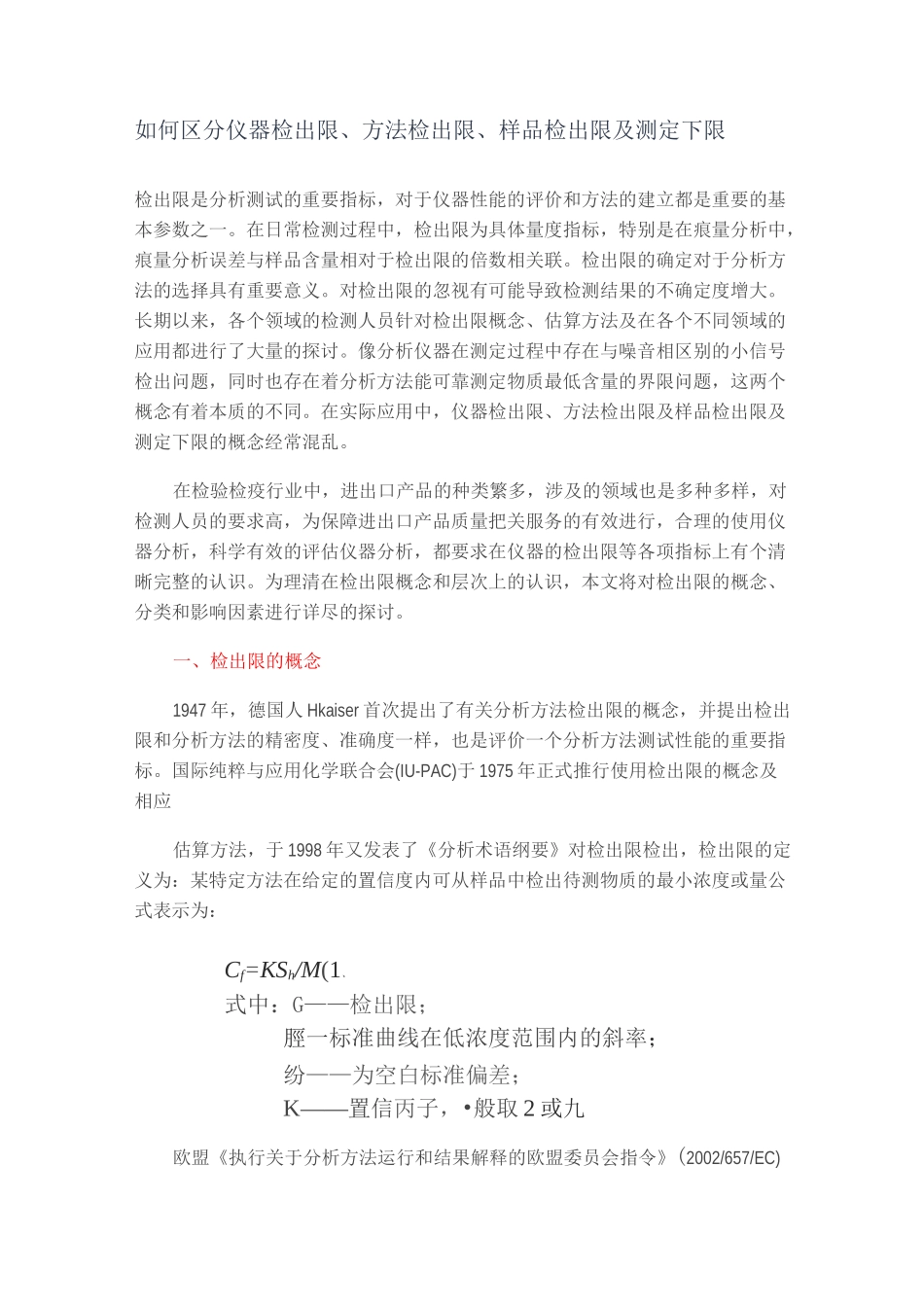 如何区分仪器、方法检出限(检测限)_第1页