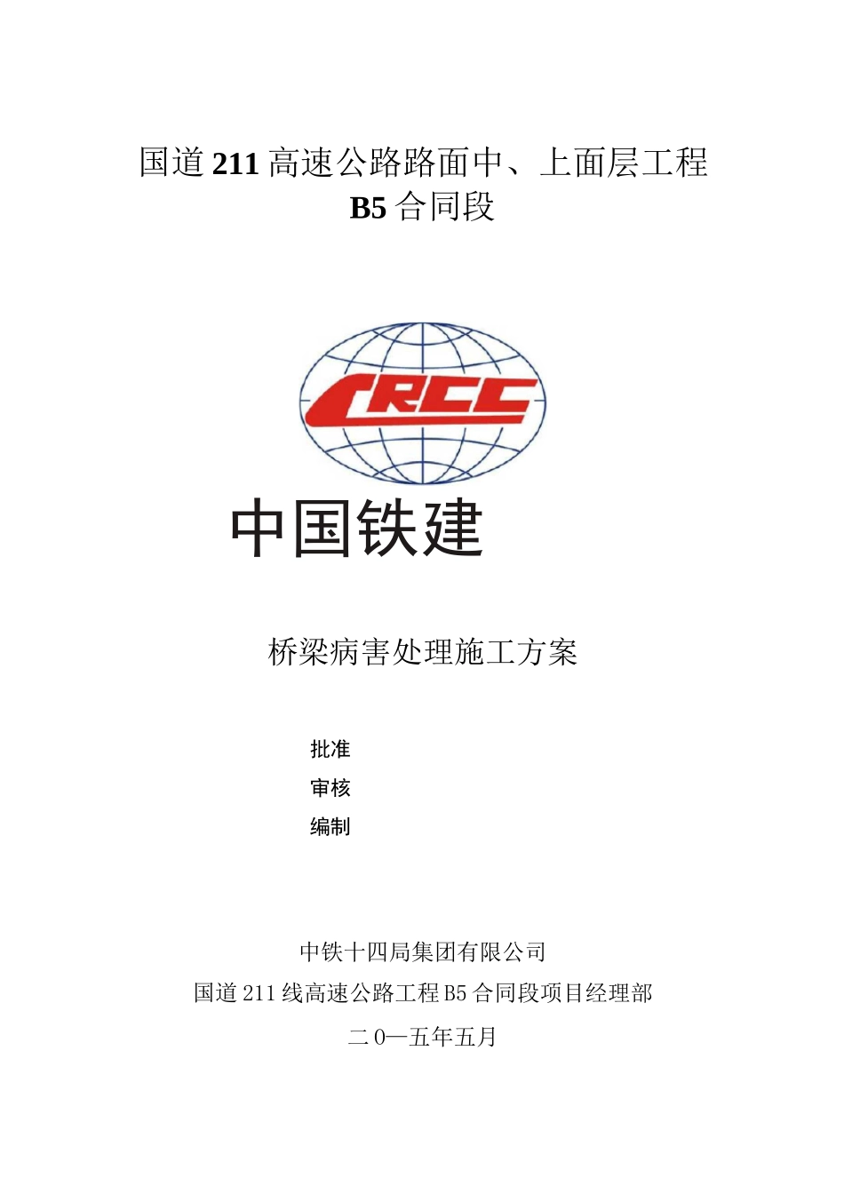 桥梁病害修补施工方案_第1页