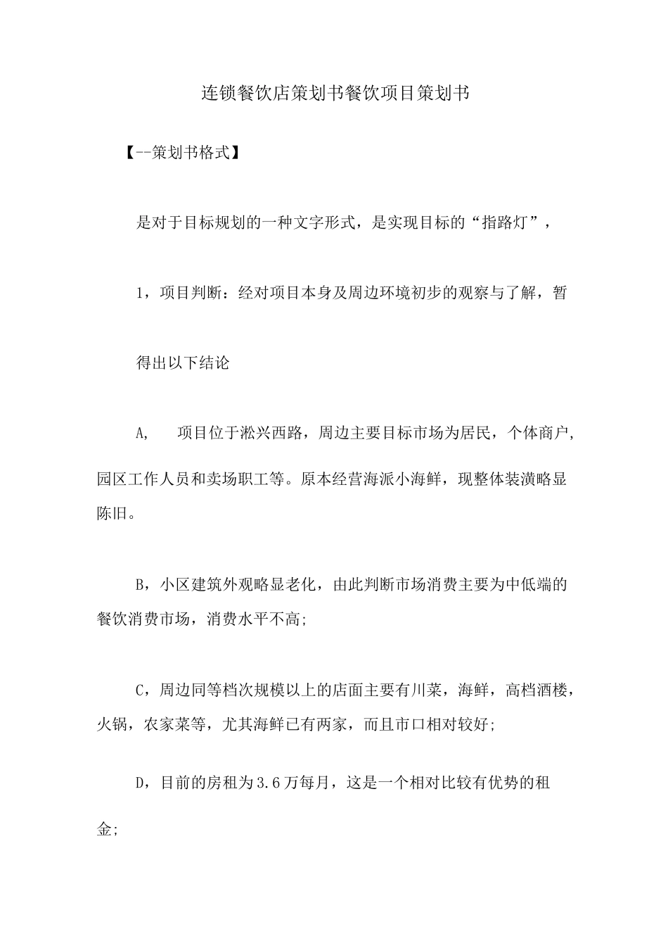 连锁餐饮店策划书 餐饮项目策划书_第1页