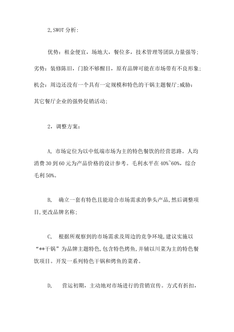 连锁餐饮店策划书 餐饮项目策划书_第2页