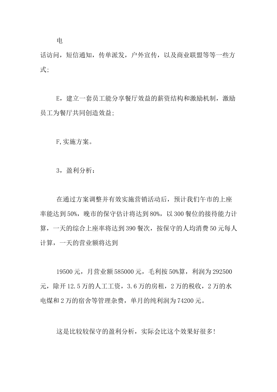 连锁餐饮店策划书 餐饮项目策划书_第3页