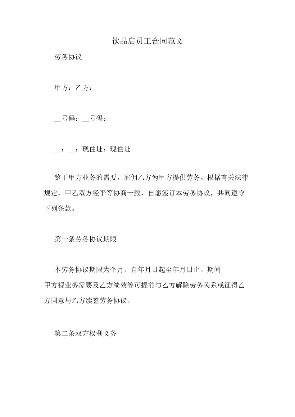 饮品店员工合同范文_第1页