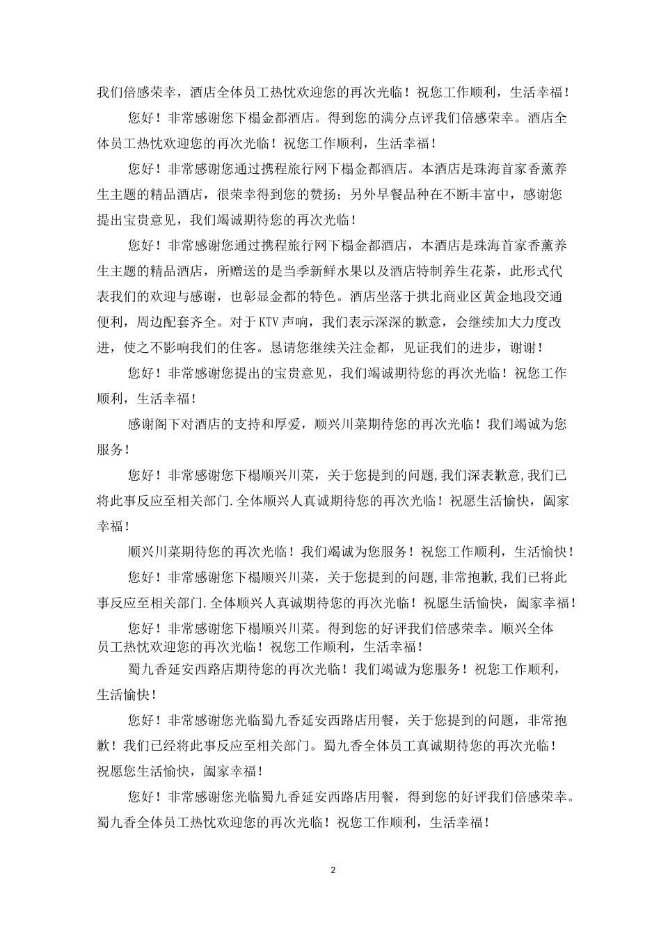 酒店好评回复范例_第2页