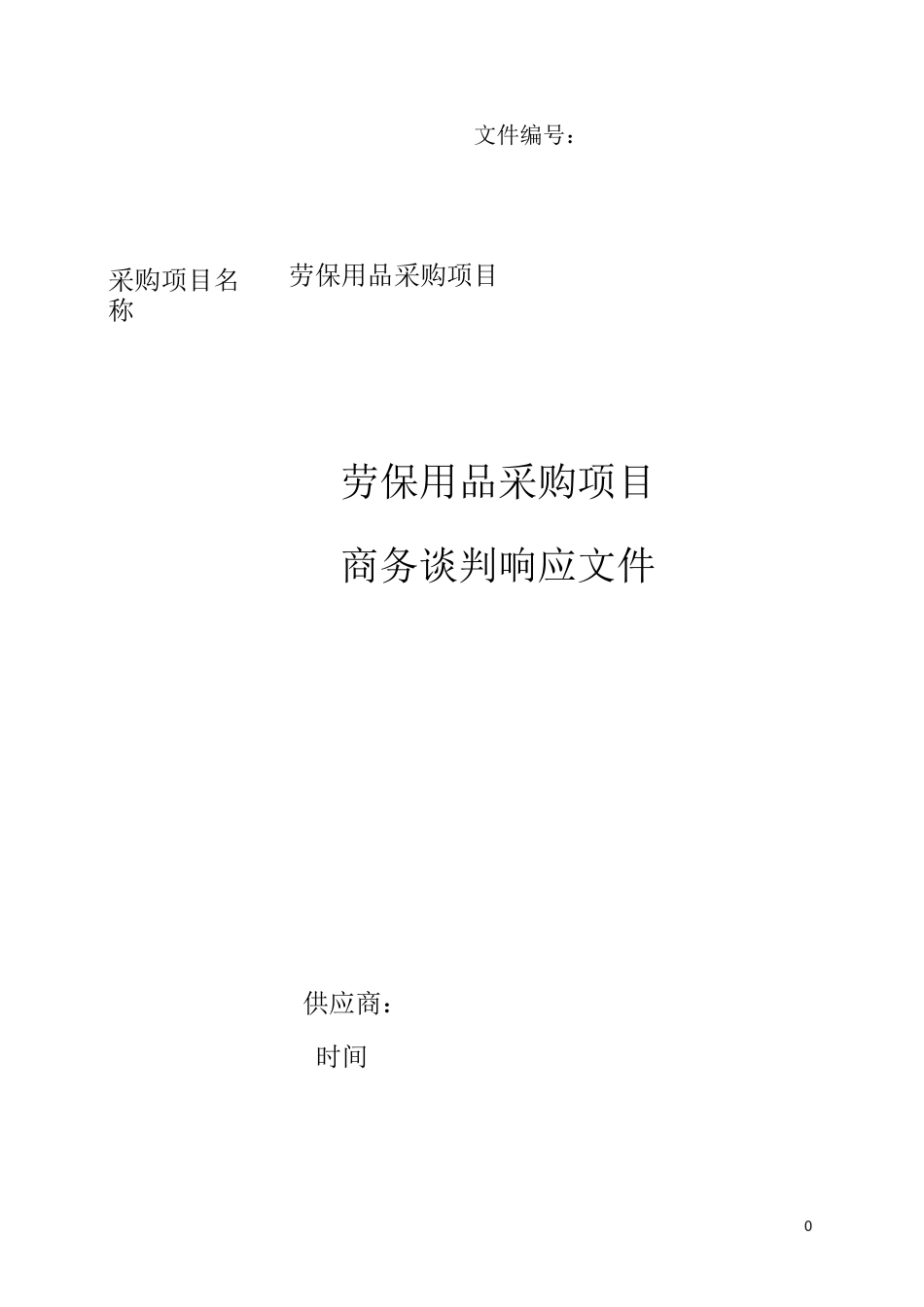 劳保用品采购标书范本_第1页