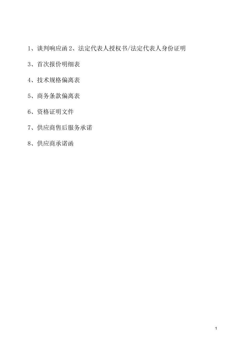 劳保用品采购标书范本_第2页