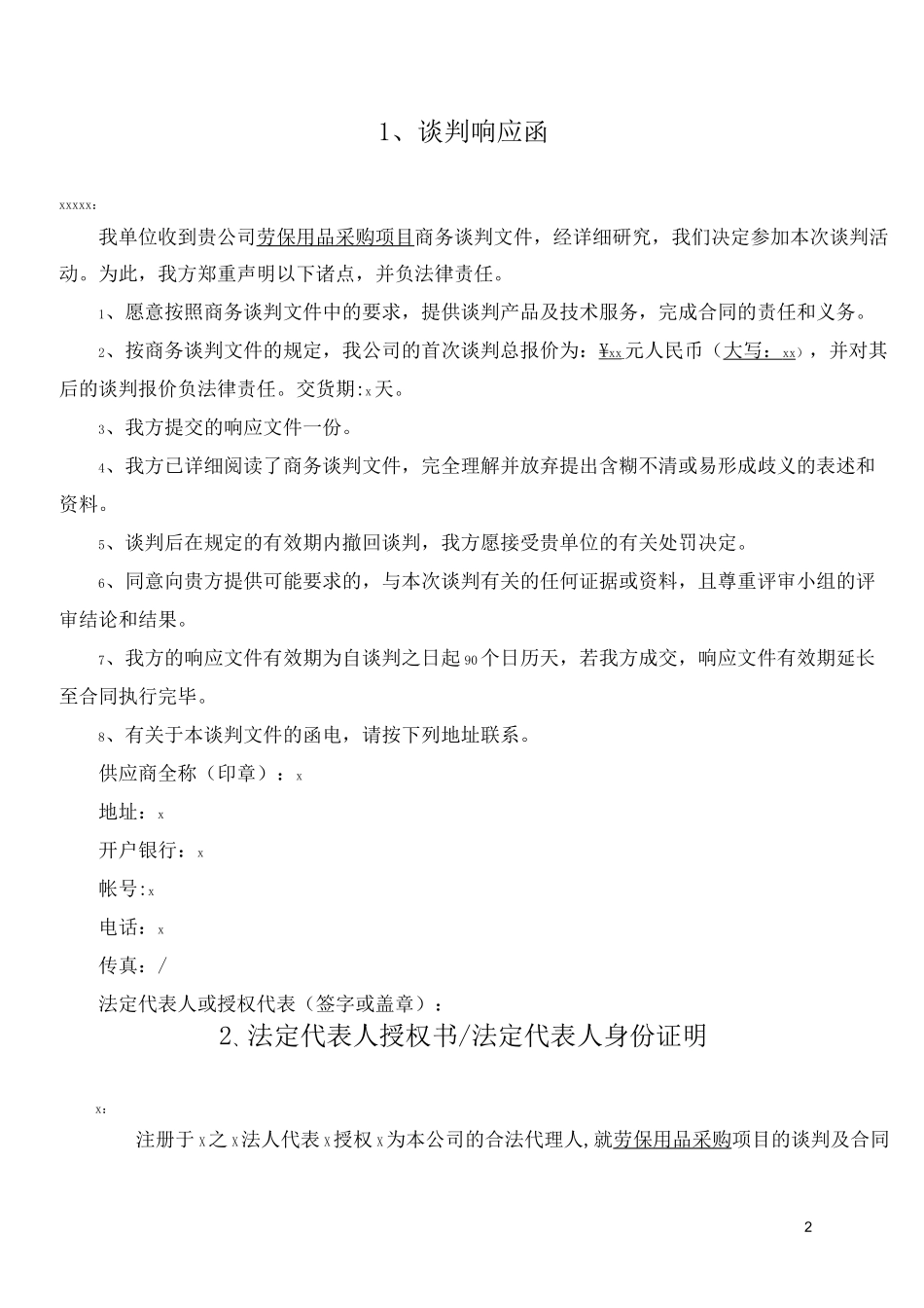 劳保用品采购标书范本_第3页