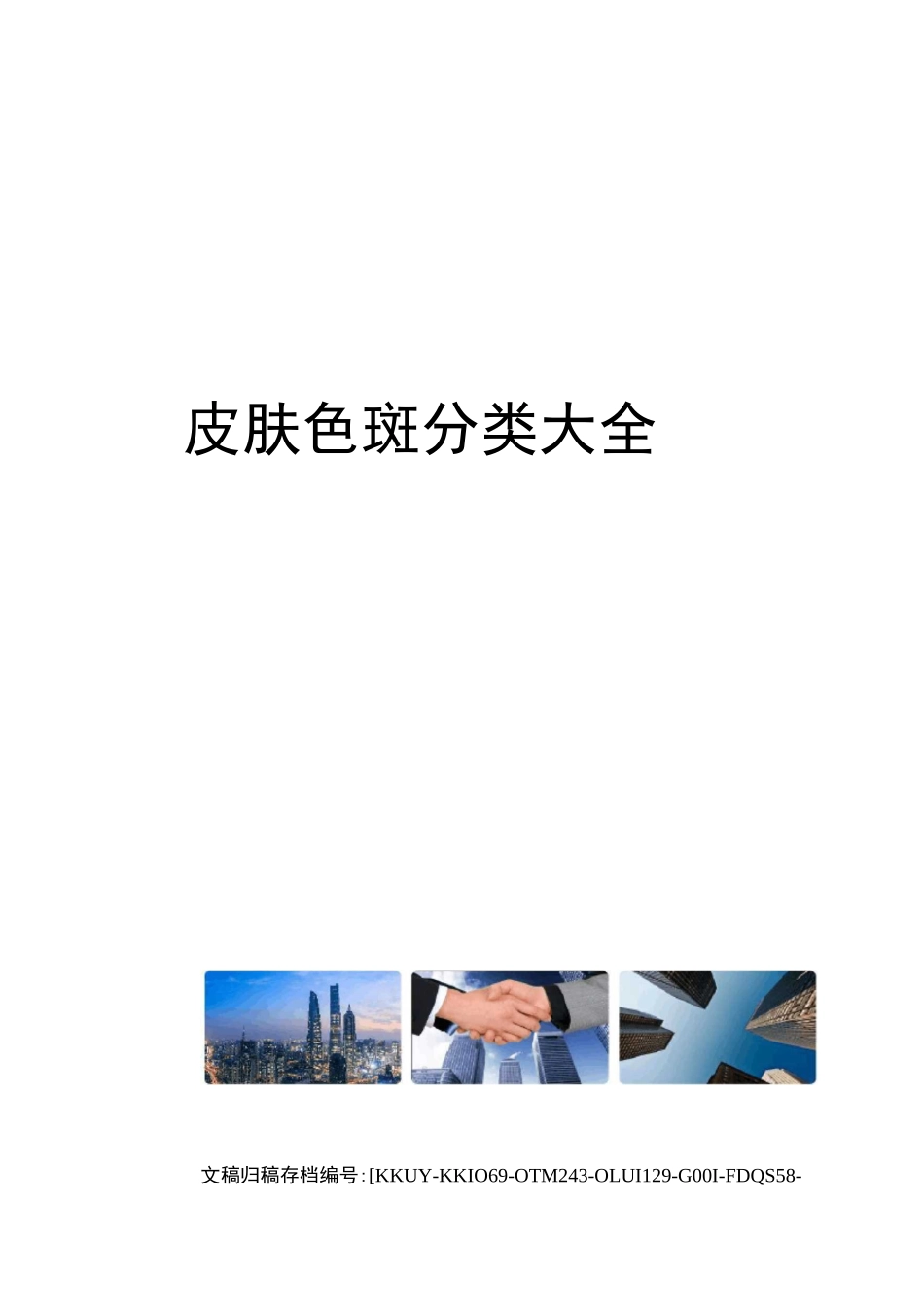 皮肤色斑分类大全_第1页