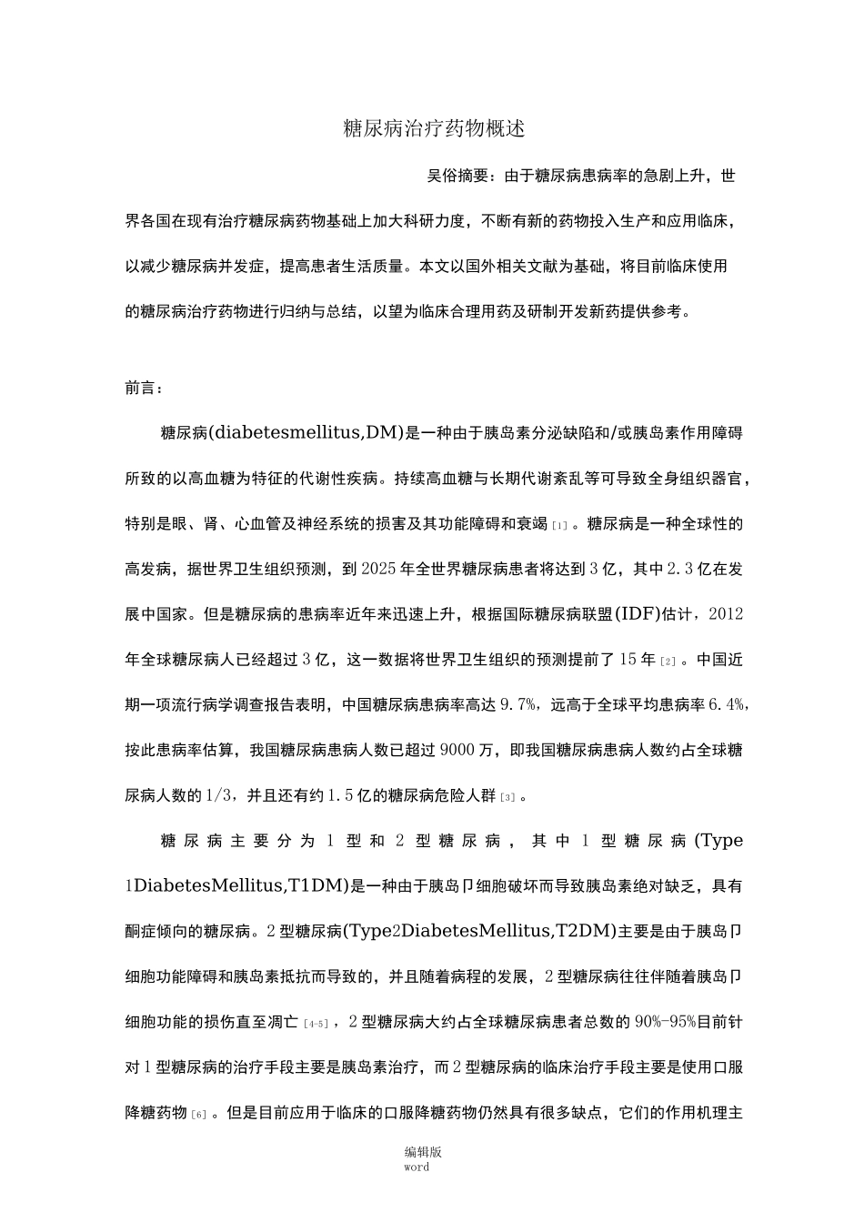 糖尿病治疗药物概述_第1页