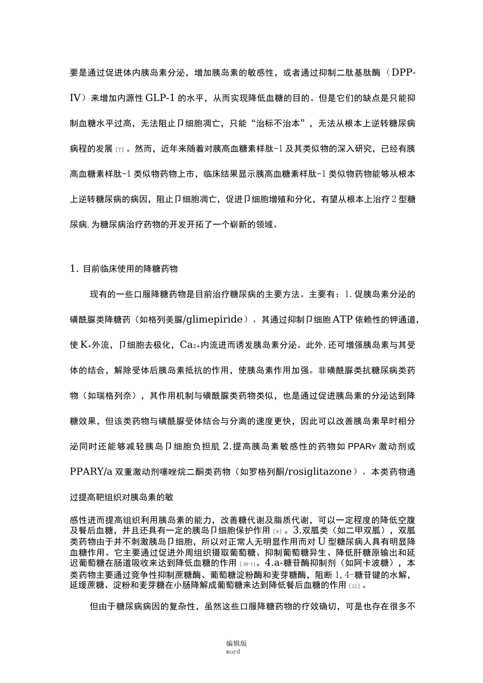 糖尿病治疗药物概述_第2页