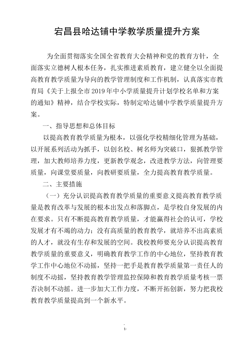 XXX中学教育教学质量提升方案_第1页