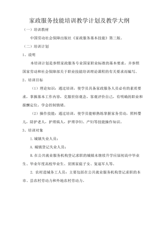 家政服务技能培训教学计划及教学大纲