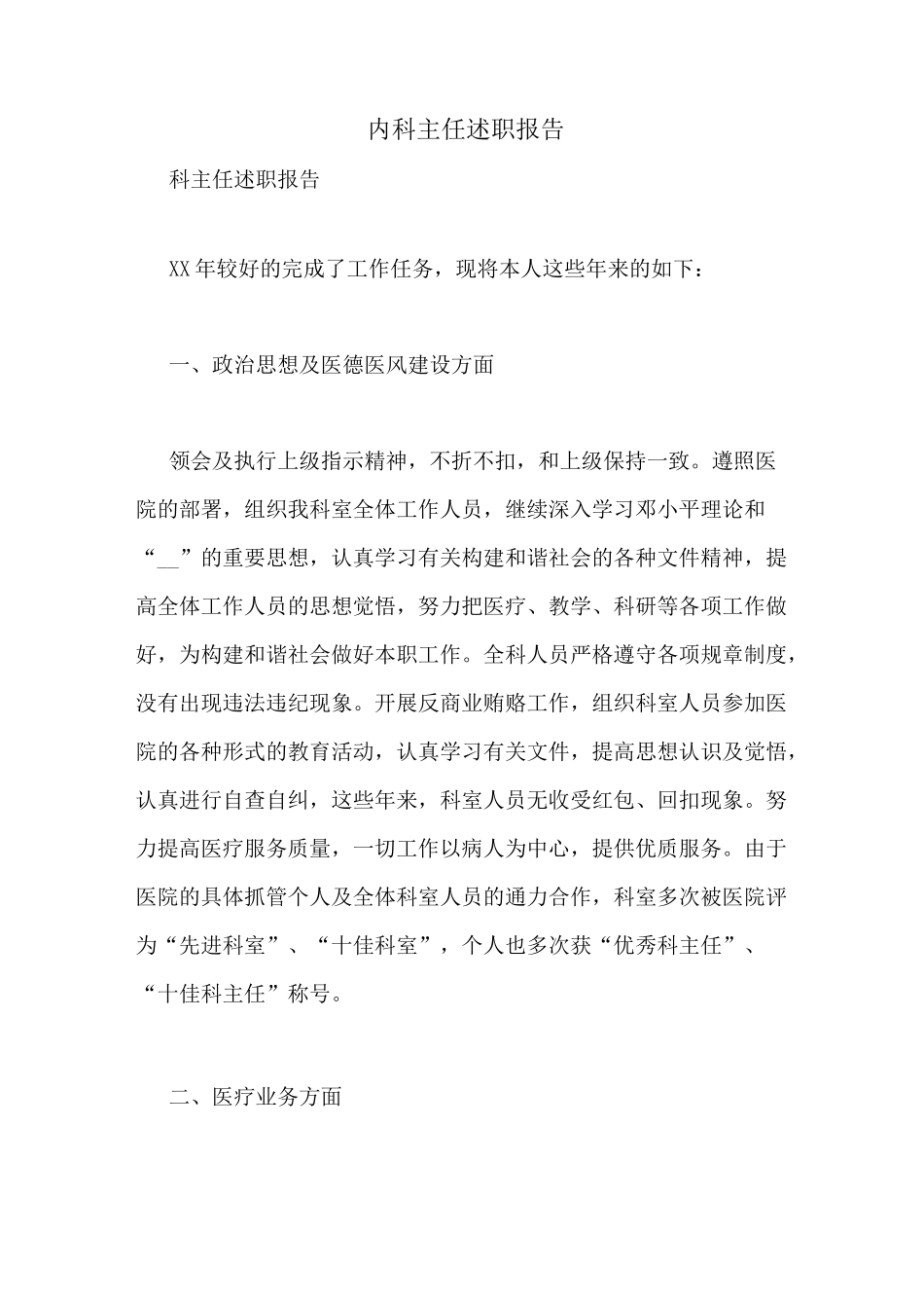 内科主任述职报告_第1页