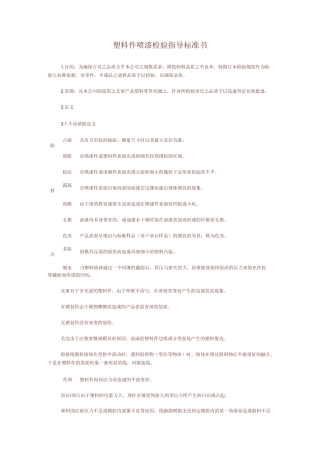 (完整版)塑料件喷漆检验指导标准书