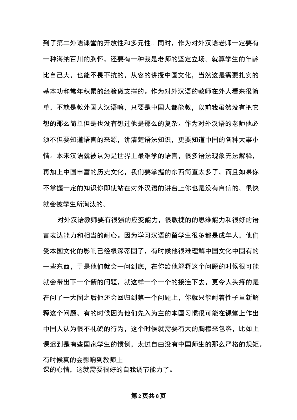 对外汉语教学心得体会3篇_第2页