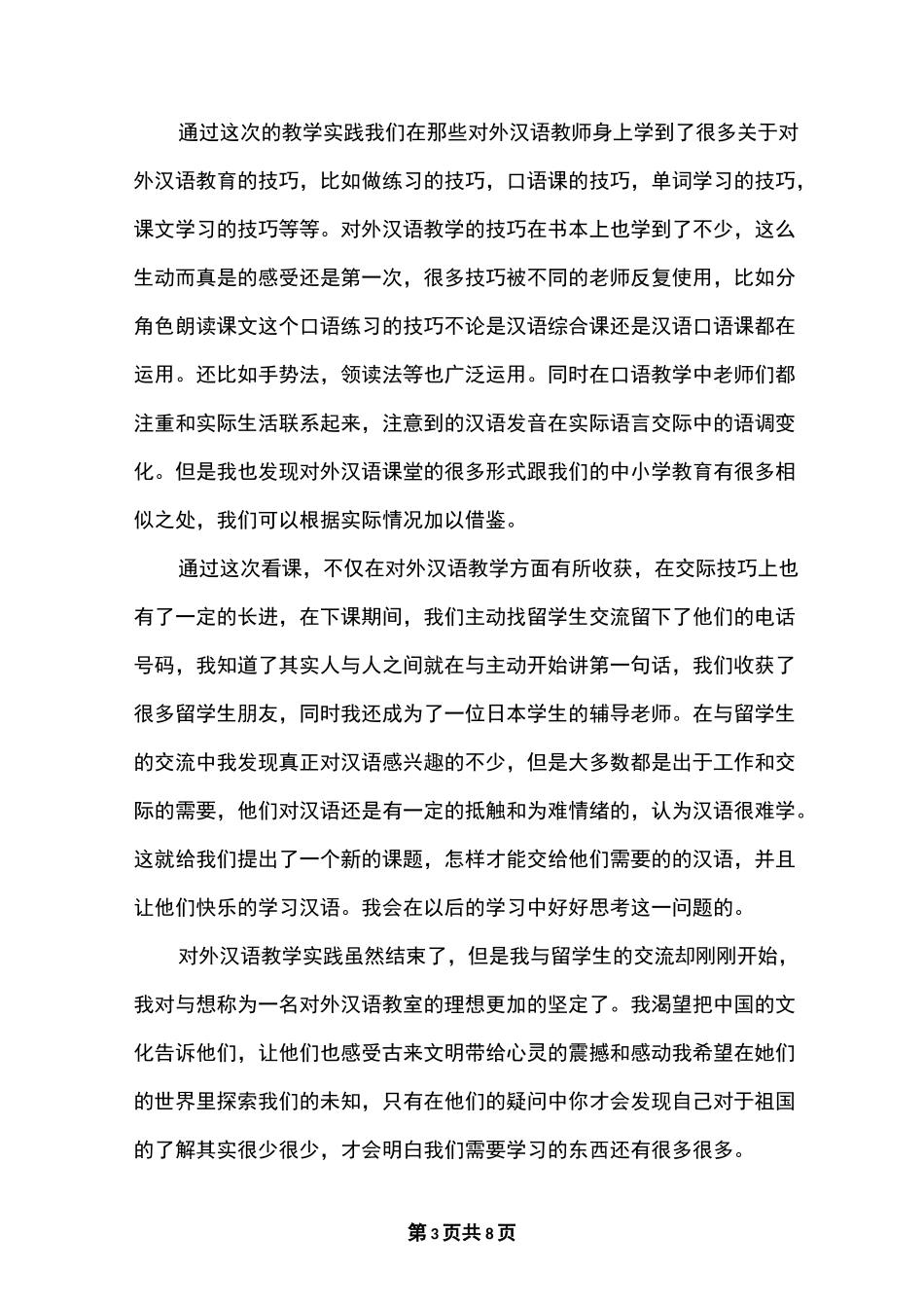 对外汉语教学心得体会3篇_第3页
