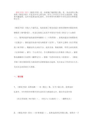 《朝花夕拾》重点常考内容