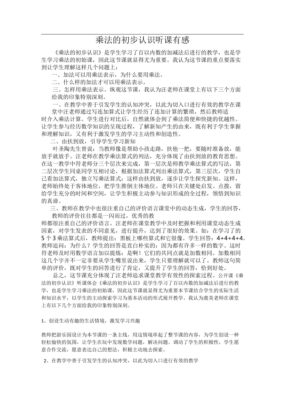 乘法的初步认识评课_第1页