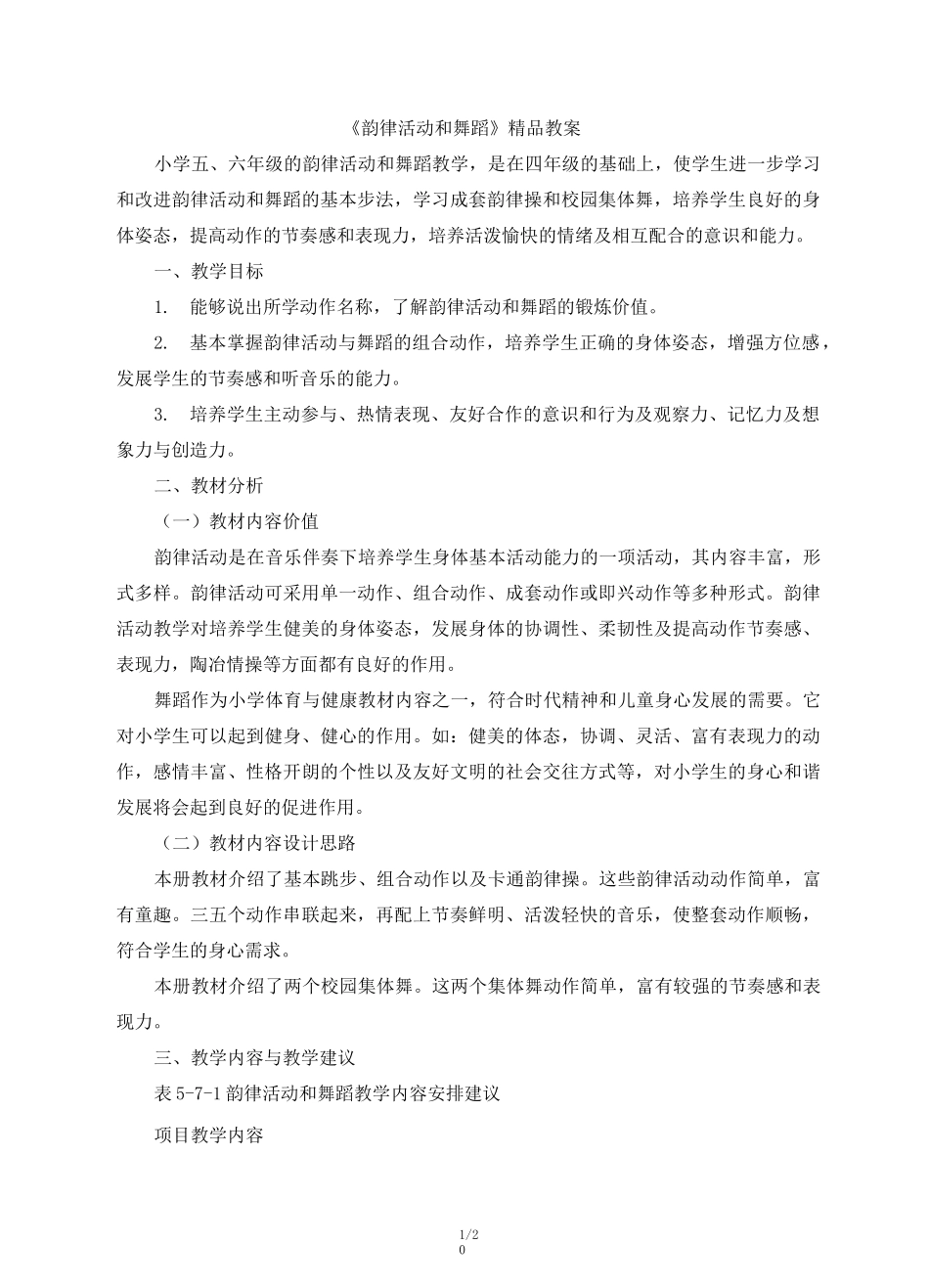 【教师共享】《韵律活动和舞蹈》精品教案 (1)_第1页