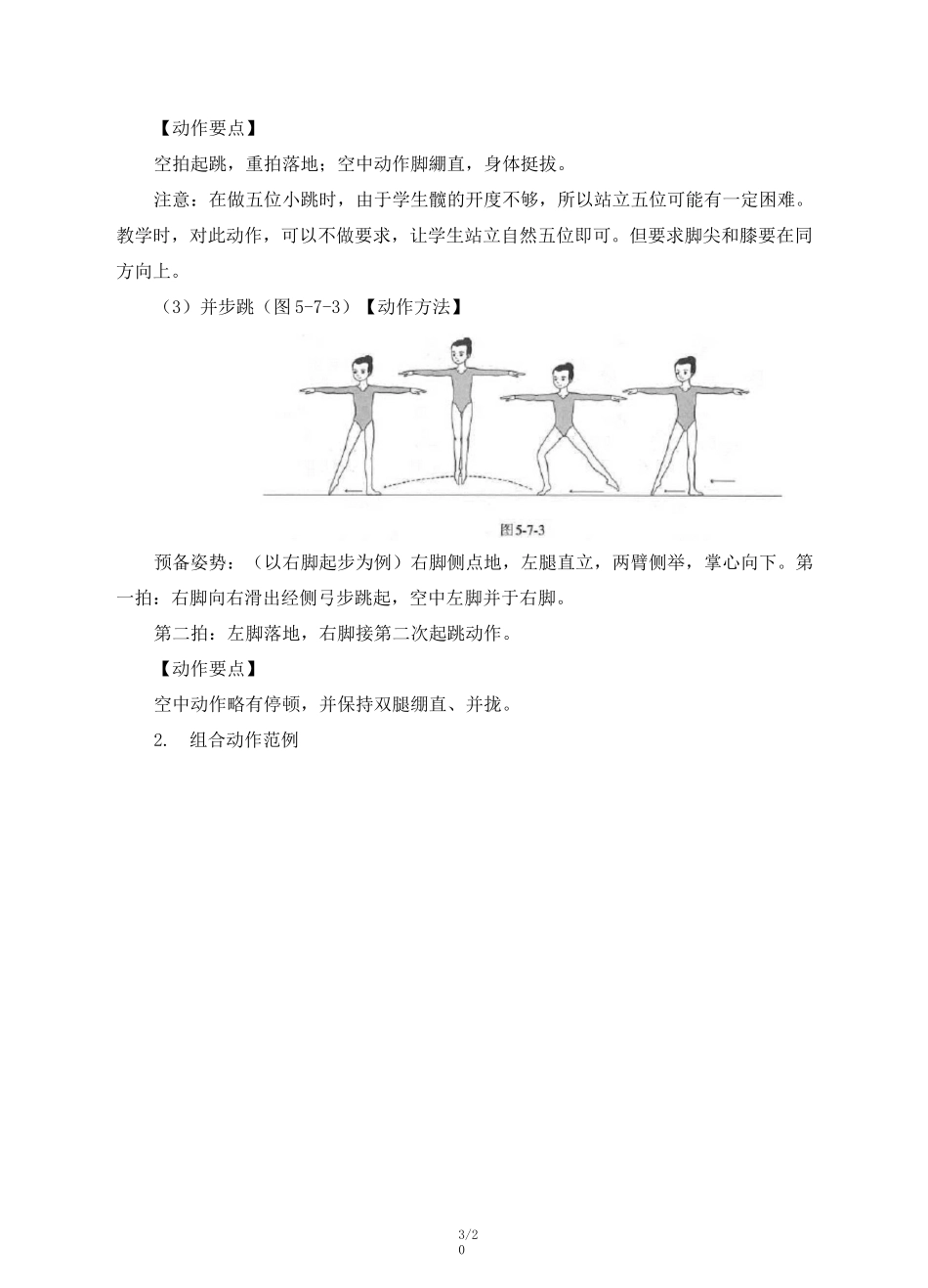 【教师共享】《韵律活动和舞蹈》精品教案 (1)_第3页