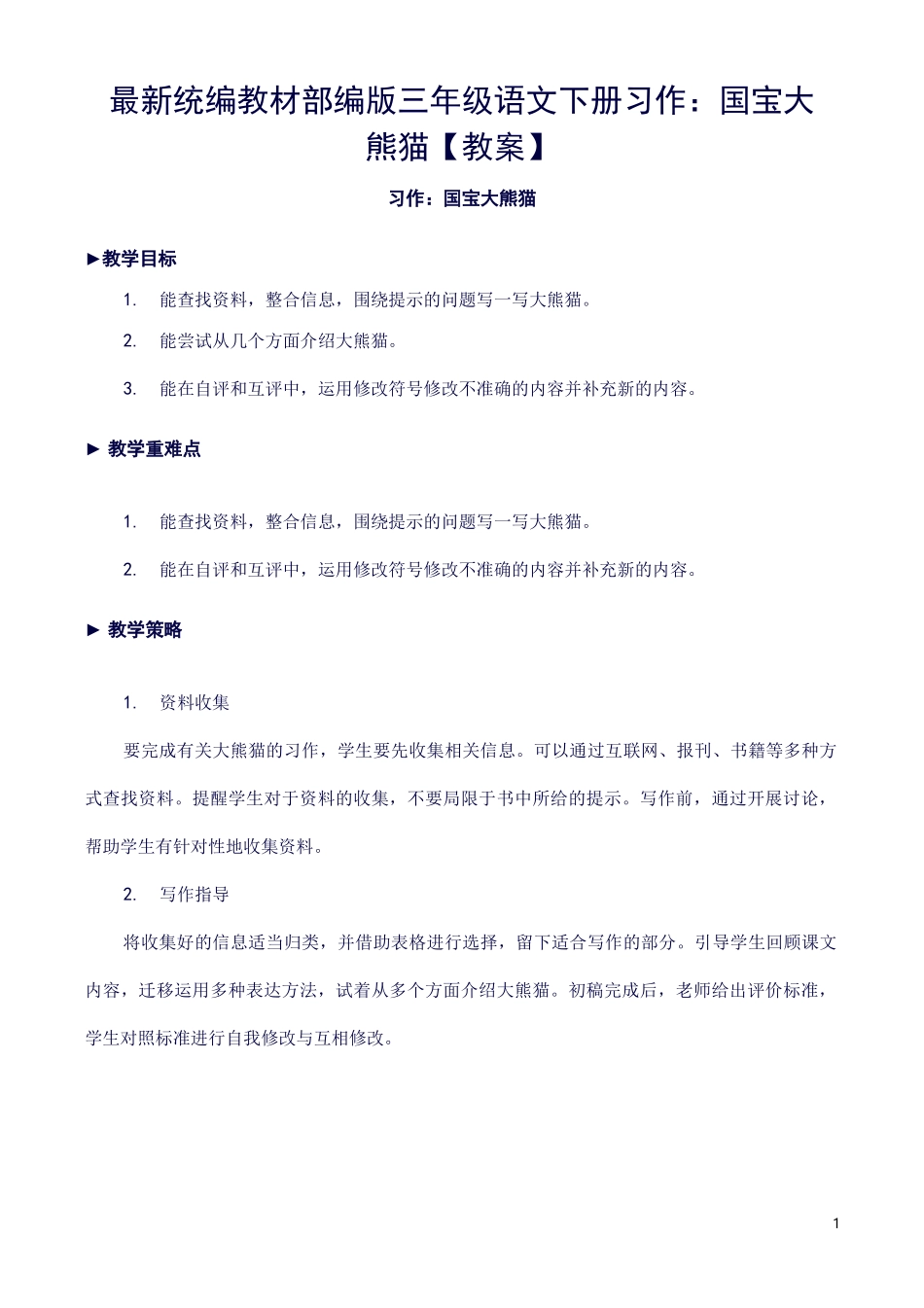 最新统编教材部编版三年级语文下册习作：国宝大熊猫【教案】_第1页
