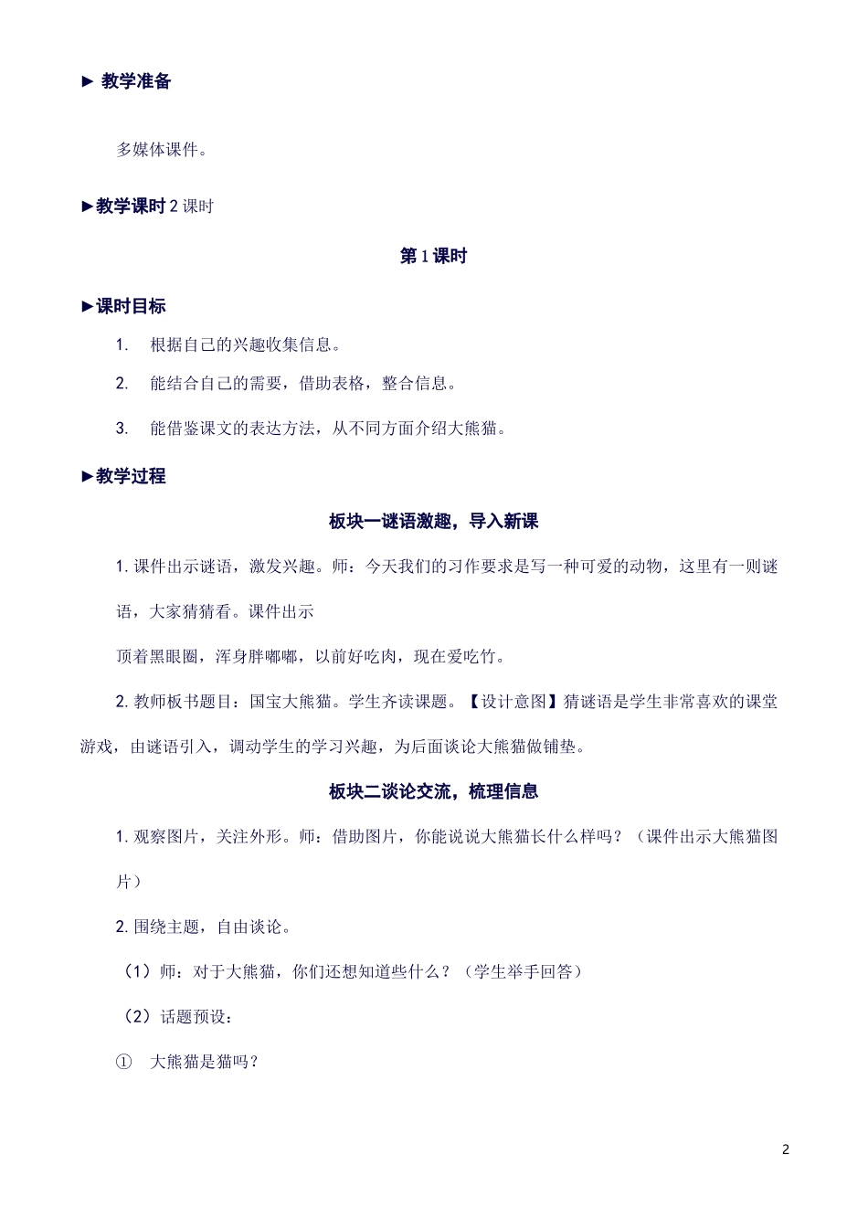 最新统编教材部编版三年级语文下册习作：国宝大熊猫【教案】_第2页