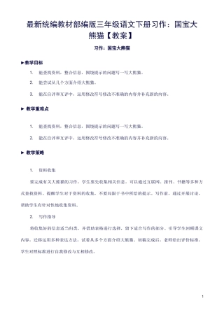 最新统编教材部编版三年级语文下册习作：国宝大熊猫【教案】