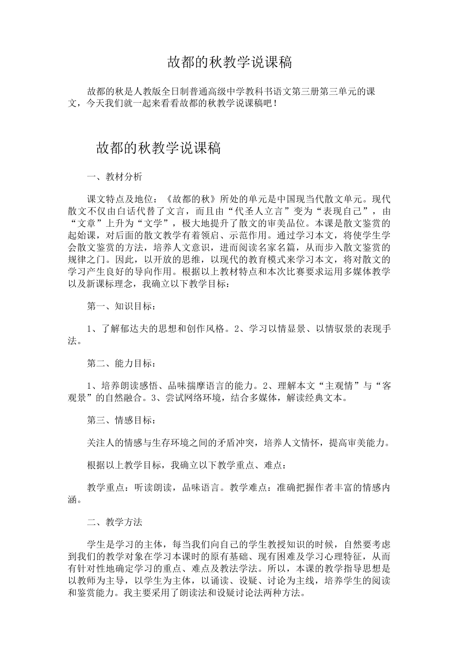 故都的秋教学说课稿_第1页