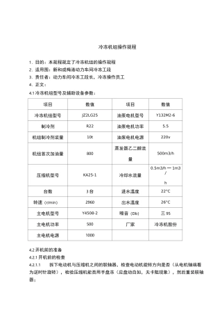冷冻机组操作规程完整