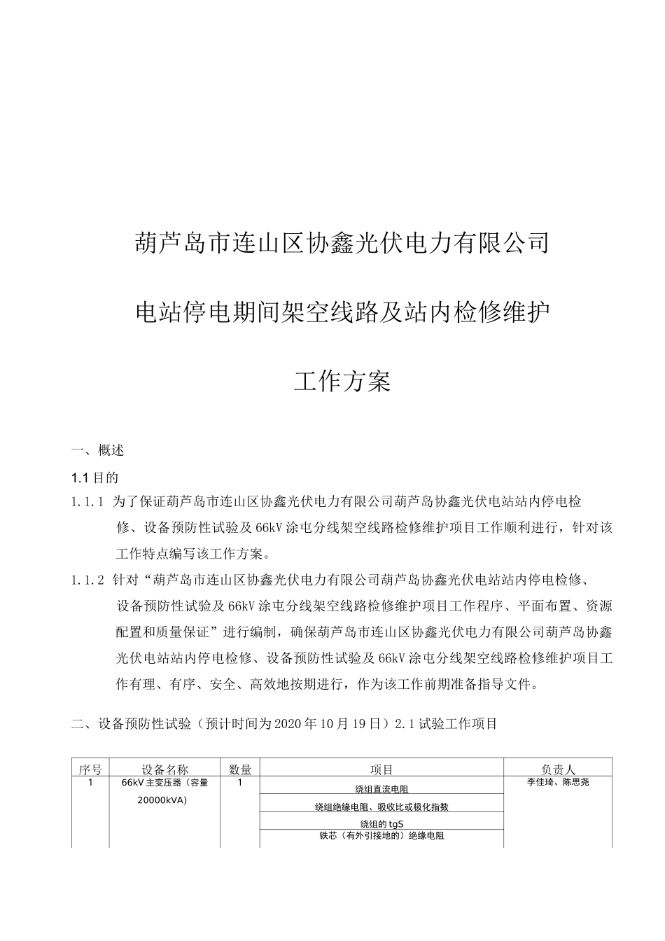 葫芦岛协鑫光伏电站停电检修、预防性试验及架空线路检修维护工作方案_第1页