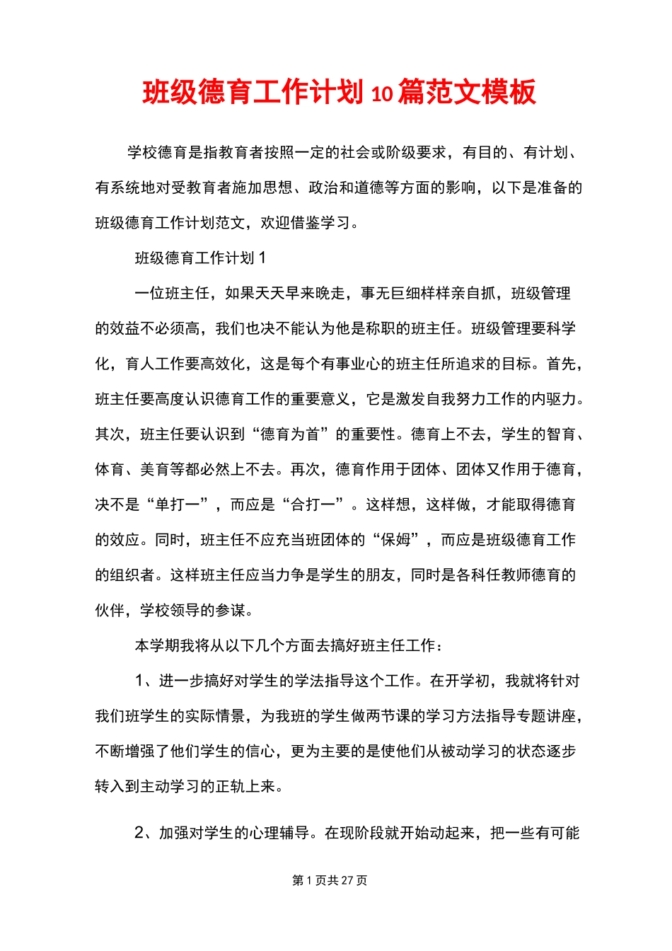 班级德育工作计划10篇范文模板_第1页