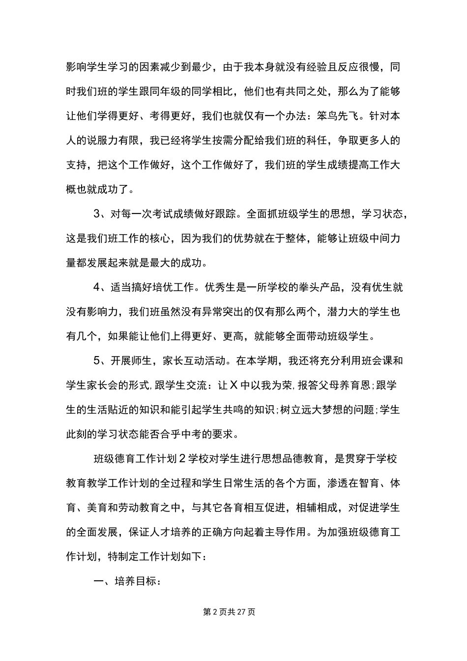 班级德育工作计划10篇范文模板_第2页