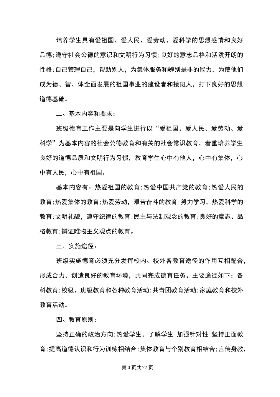 班级德育工作计划10篇范文模板_第3页