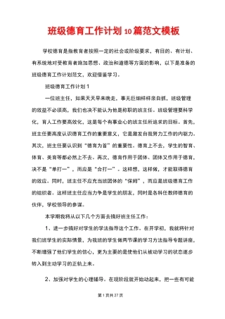 班级德育工作计划10篇范文模板