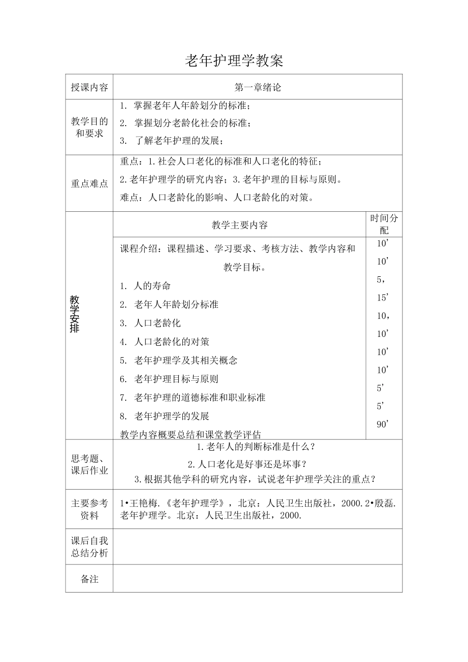 老年护理教案_第2页