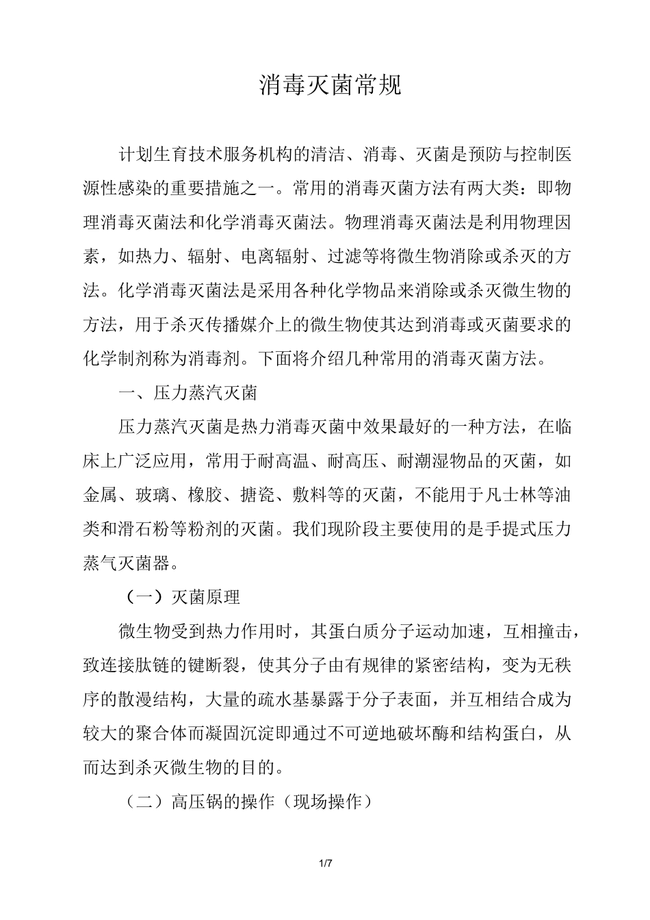 常用消毒灭菌法_第1页