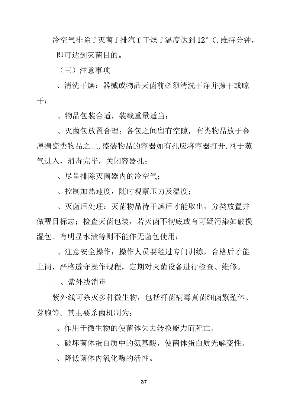 常用消毒灭菌法_第2页