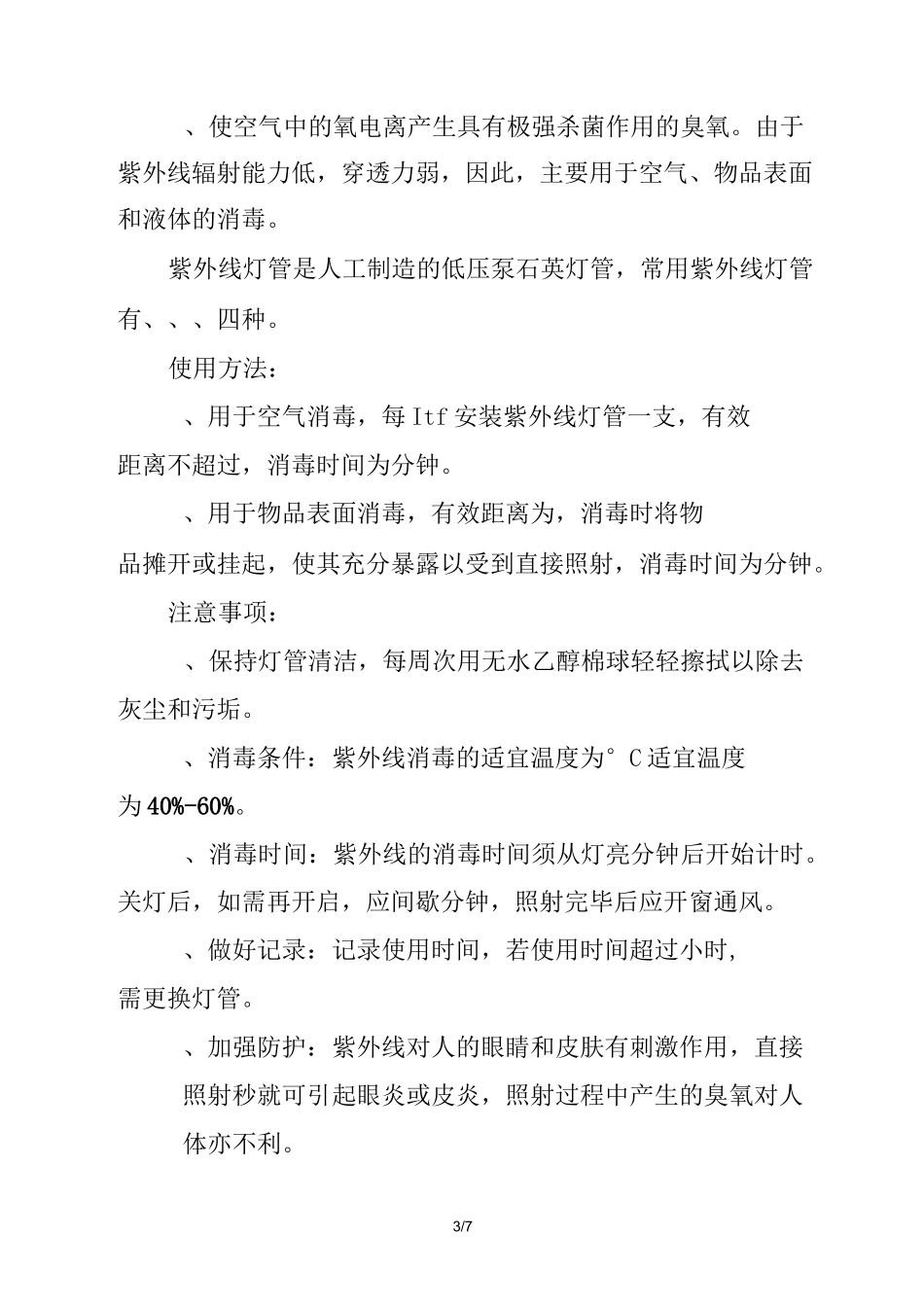 常用消毒灭菌法_第3页