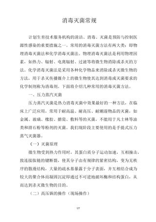 常用消毒灭菌法