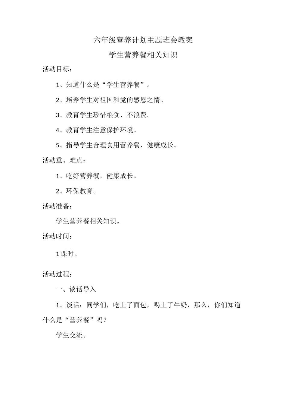 营养计划主题班会教案_第1页