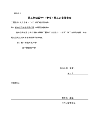 树木移栽(移植)施工组织方案