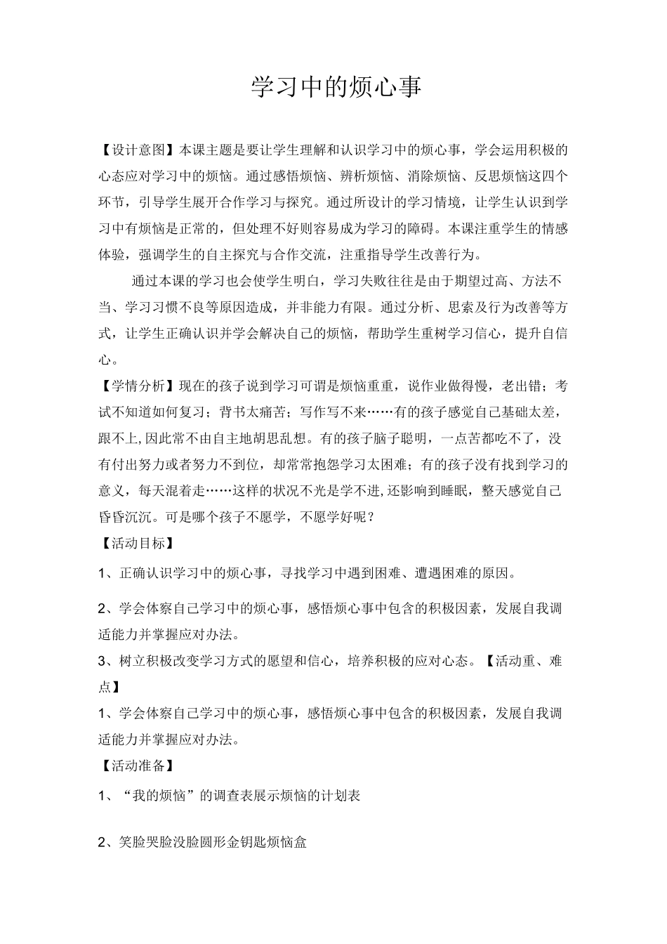 学习中的烦心事教学设计1_第1页