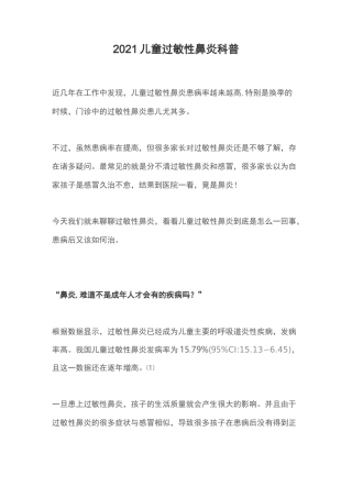 2021儿童过敏性鼻炎科普