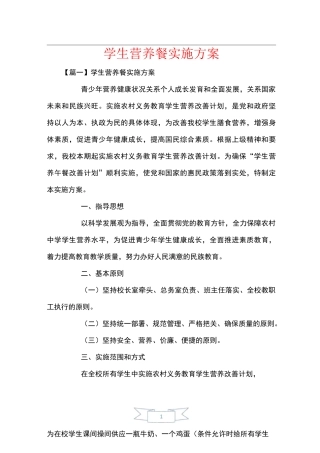 学生营养餐实施方案