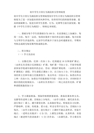 初中学生日常行为规范积分管理制度