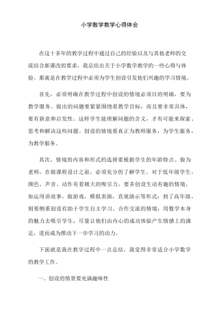 小学数学教学心得体会汇总