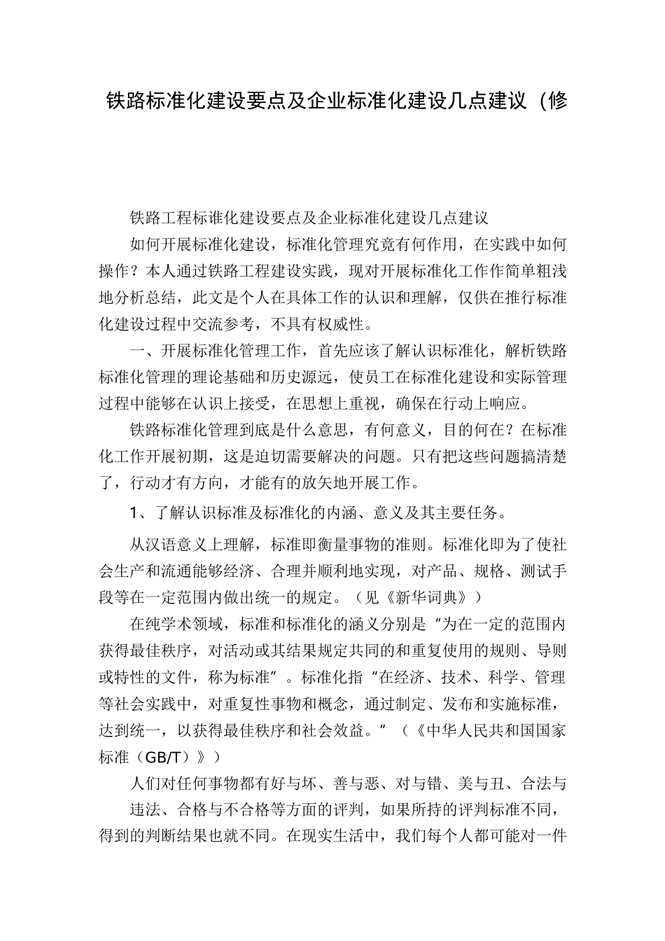 铁路标准化建设要点及企业标准化建设几点建议(修改)_第1页