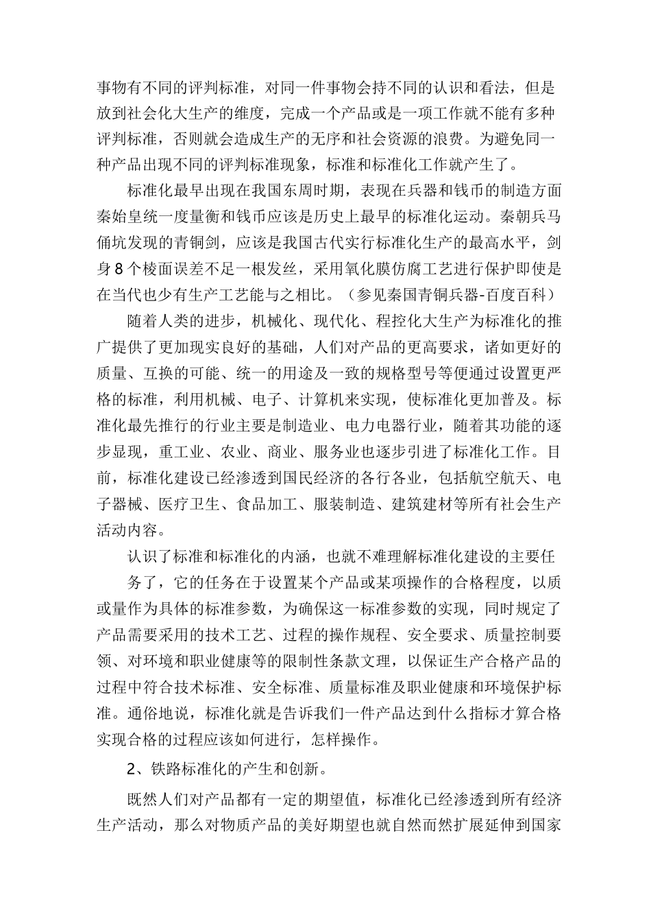 铁路标准化建设要点及企业标准化建设几点建议(修改)_第2页