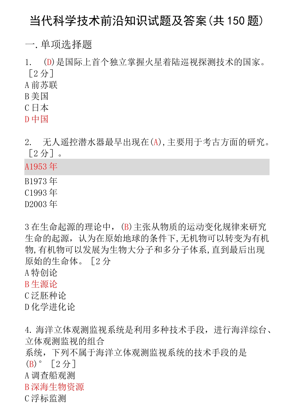 2021公需科目《当代科学技术前沿知识》试题及答案(共150题)-当代科学技术前沿考试_第1页